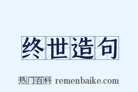 终世造句是什么意思的图片